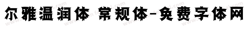 尔雅温润体 常规体字体转换